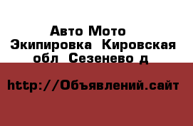 Авто Мото - Экипировка. Кировская обл.,Сезенево д.